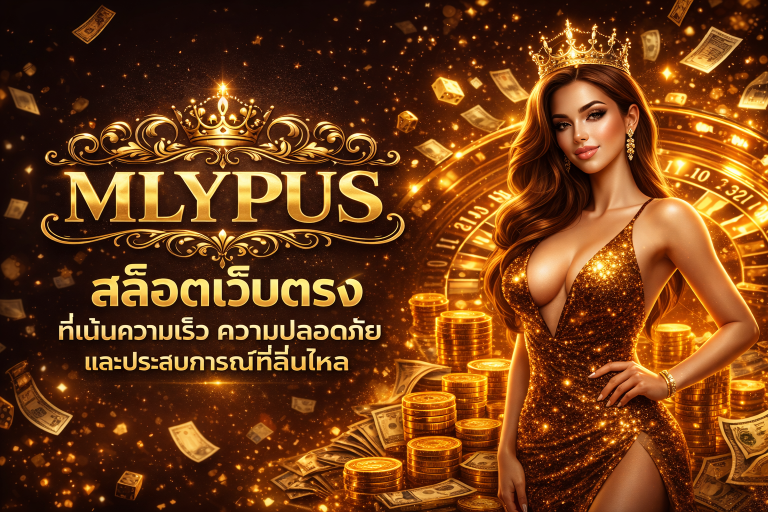 MLYPUS สล็อตเว็บตรง ที่เน้นความเร็ว ความปลอดภัย และประสบการณ์ที่ลื่นไหล