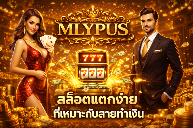 MLYPUS สล็อตแตกง่ายที่เหมาะกับสายทำเงิน