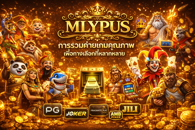 MLYPUS การรวมค่ายเกมคุณภาพ เพื่อทางเลือกที่หลากหลาย